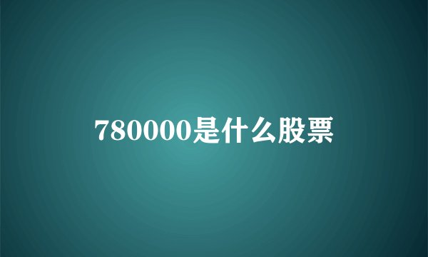 780000是什么股票