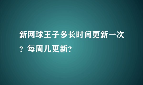 新网球王子多长时间更新一次？每周几更新？