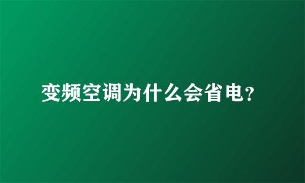 变频空调为什么会省电？