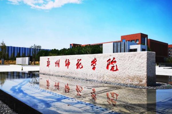 郑州师范学院怎么样?这个学校是二本院校吗?比起同类师范学院怎么样?