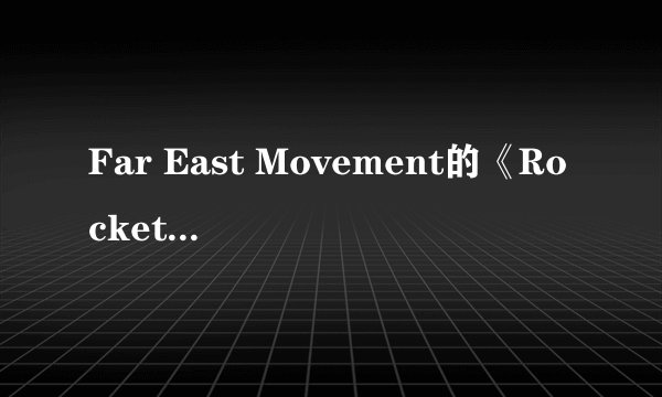Far East Movement的《Rocketeer》 歌词