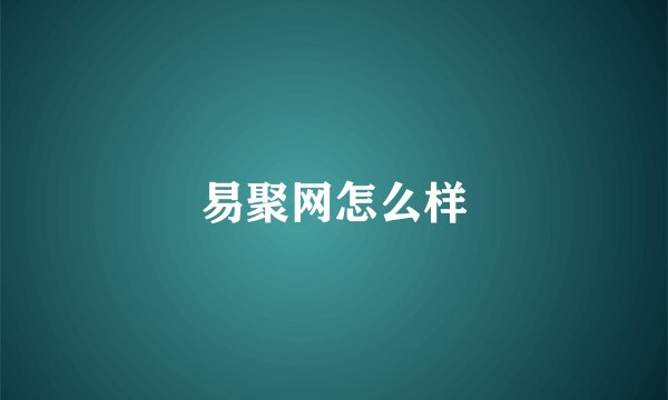易聚网怎么样
