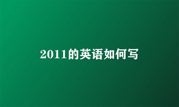 2011的英语如何写