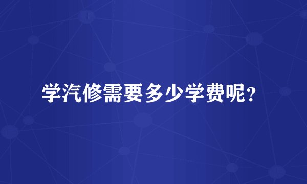 学汽修需要多少学费呢？