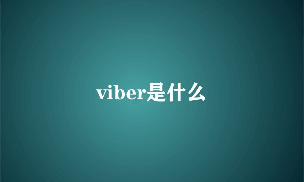 viber是什么