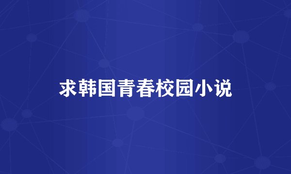 求韩国青春校园小说