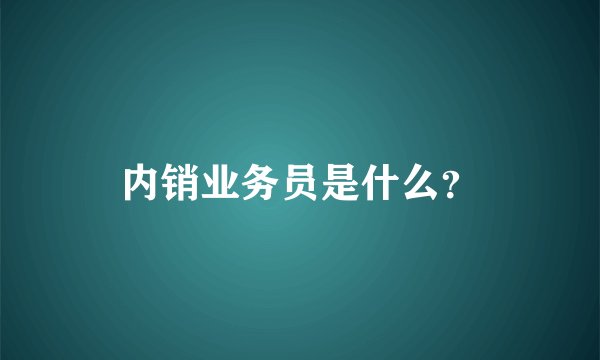 内销业务员是什么？