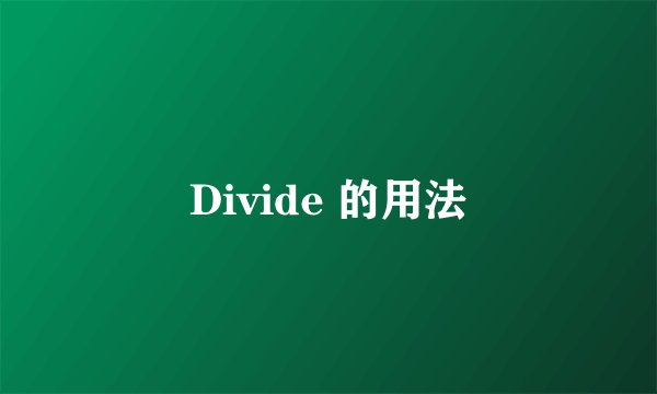 Divide 的用法