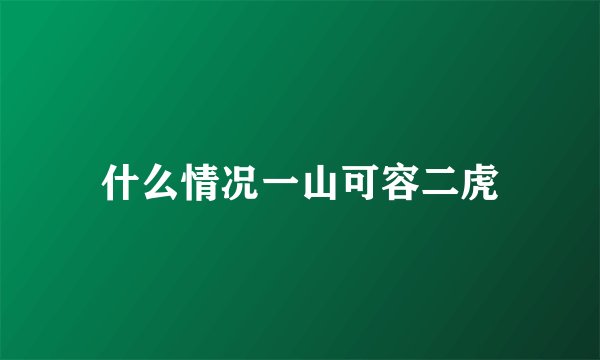 什么情况一山可容二虎