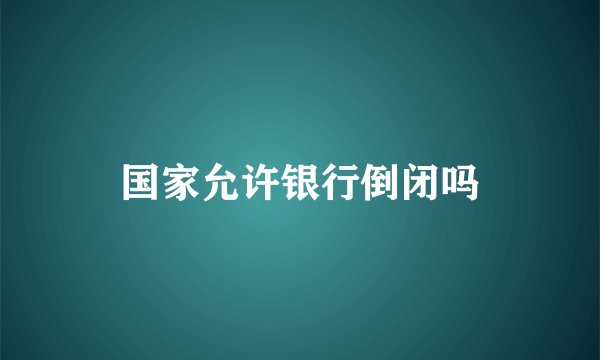 国家允许银行倒闭吗