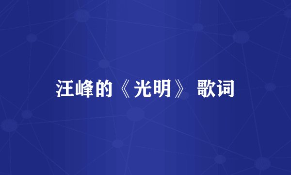汪峰的《光明》 歌词