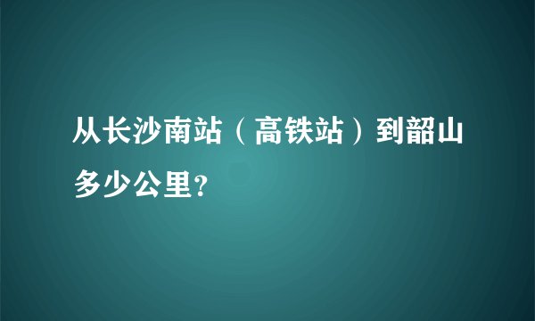 从长沙南站（高铁站）到韶山多少公里？