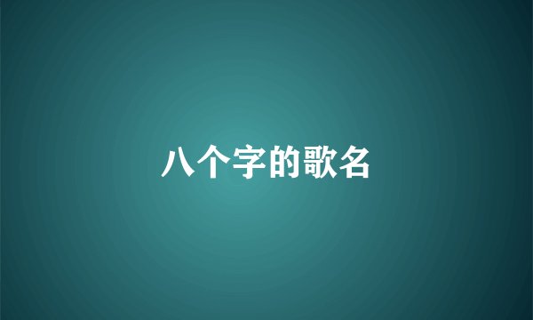 八个字的歌名