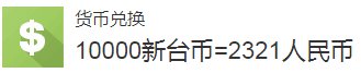 1万台币折多少人民币