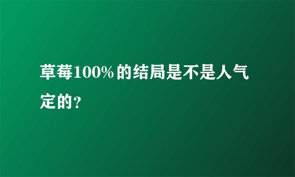 草莓100%的结局是不是人气定的？