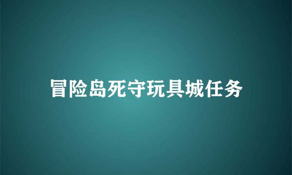 冒险岛死守玩具城任务