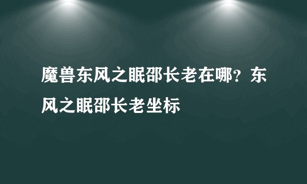 魔兽东风之眠邵长老在哪？东风之眠邵长老坐标