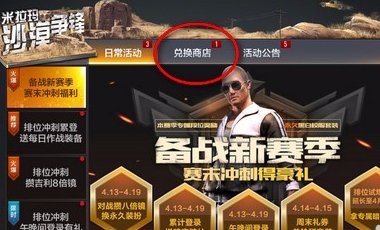 绝地求生兑换商店在哪 绝地求生兑换商城在哪