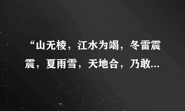 “山无棱，江水为竭，冬雷震震，夏雨雪，天地合，乃敢与君绝”是什么诗？出自哪里？