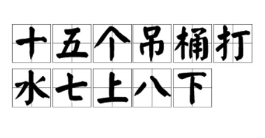 十五个吊桶打水歇后语 