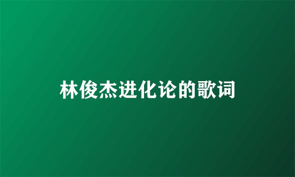 林俊杰进化论的歌词