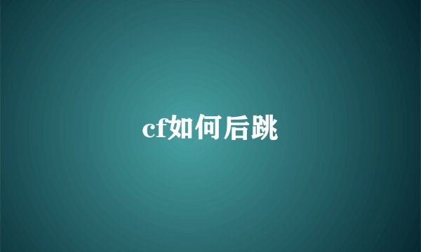 cf如何后跳