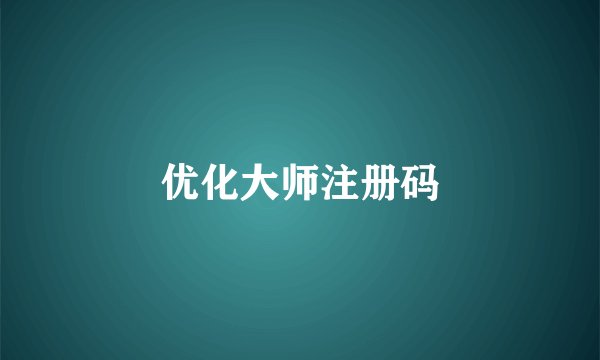 优化大师注册码