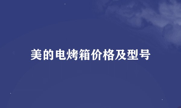 美的电烤箱价格及型号