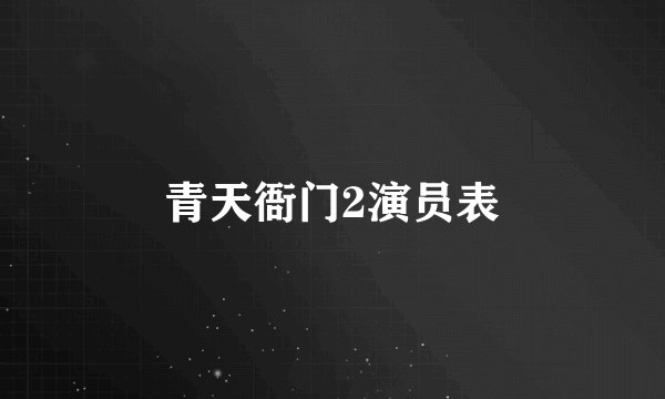 青天衙门2演员表
