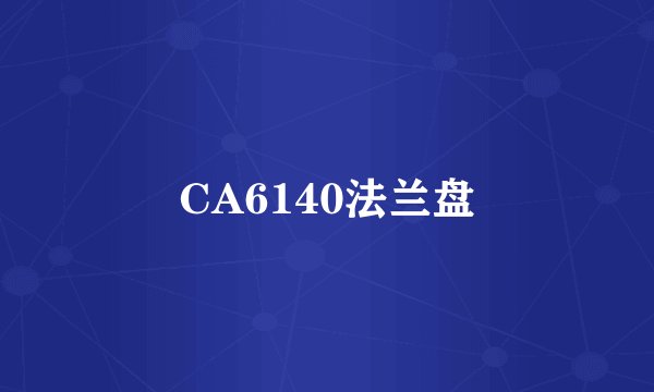 CA6140法兰盘