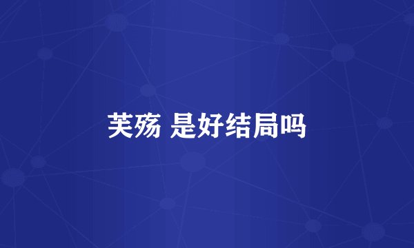 芙殇 是好结局吗