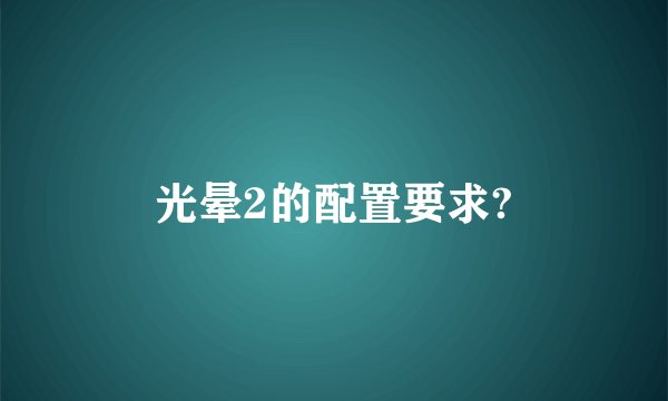 光晕2的配置要求?