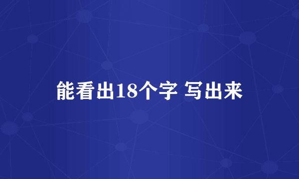 能看出18个字 写出来