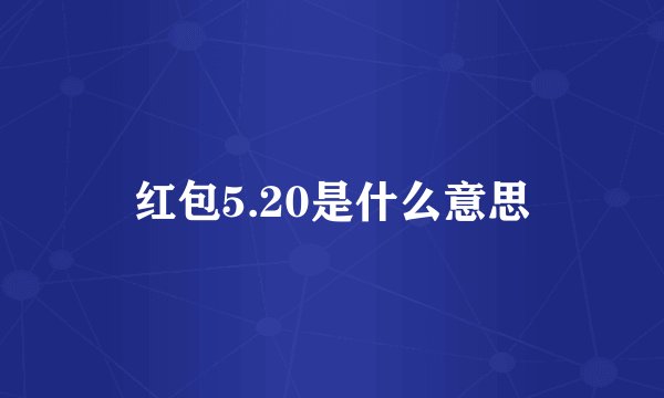 红包5.20是什么意思