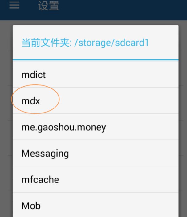 安卓系统手机装了MDict之后怎么做才能将词典导入APP中?