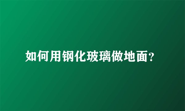 如何用钢化玻璃做地面？