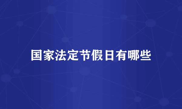 国家法定节假日有哪些