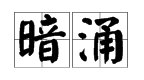 “暗涌”是什么意思?