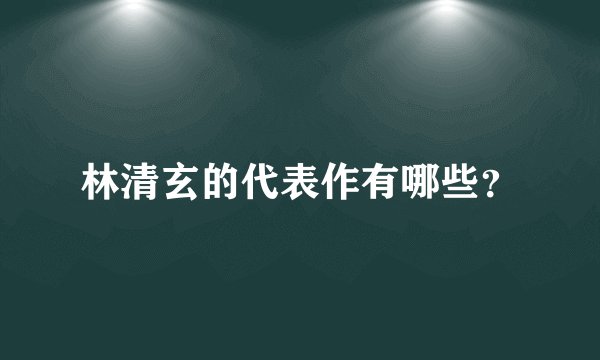 林清玄的代表作有哪些？