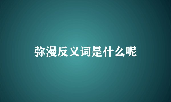 弥漫反义词是什么呢