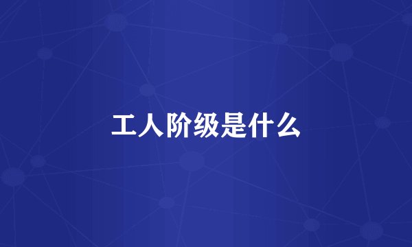 工人阶级是什么