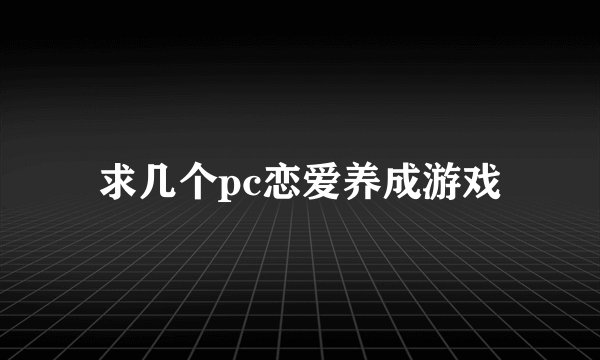 求几个pc恋爱养成游戏