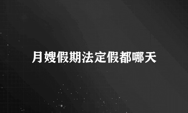 月嫂假期法定假都哪天