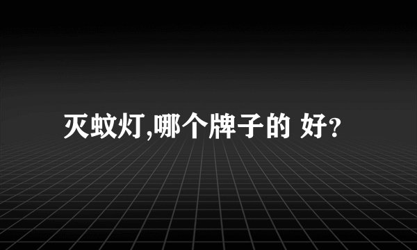 灭蚊灯,哪个牌子的 好？