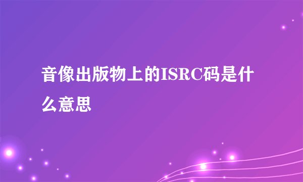 音像出版物上的ISRC码是什么意思