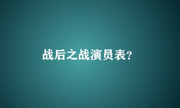战后之战演员表？
