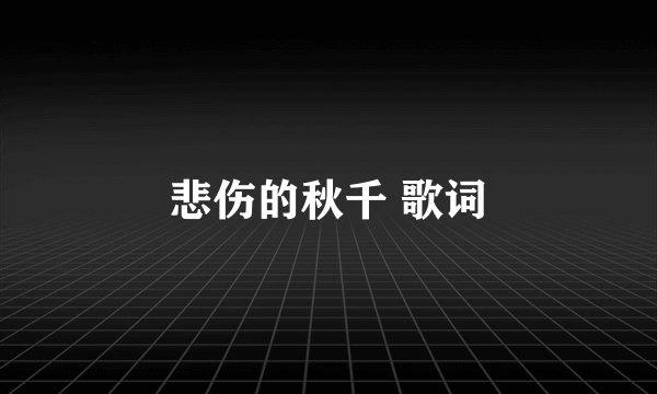 悲伤的秋千 歌词