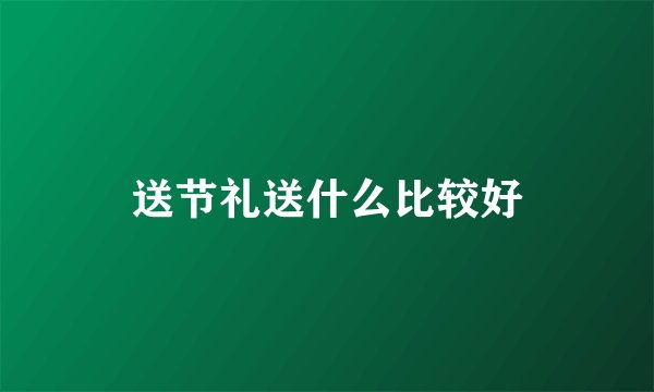 送节礼送什么比较好