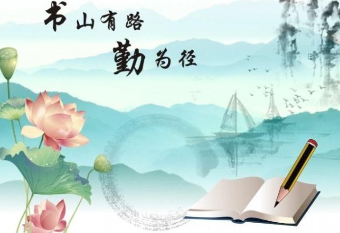书山有路勤为径学海无涯苦作舟,意思是什么？