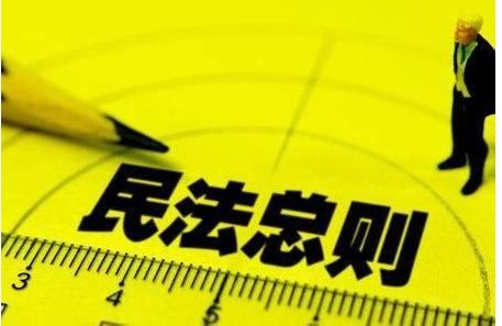 民法总则什么时候起施行？